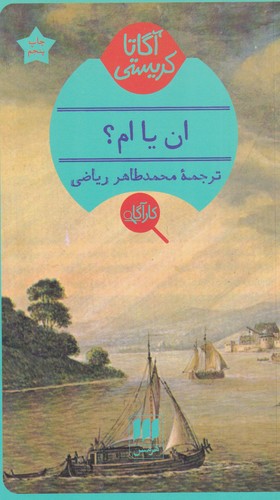 کتاب ان یا ام؟ نشر هرمس کتاب ان یا ام؟ نشر هرمس