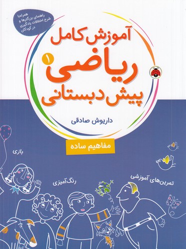 کتاب آموزش کامل ریاضی پیشدبستانی 1 نشر شهر قلم کتاب آموزش کامل ریاضی پیشدبستانی 1 نشر شهر قلم