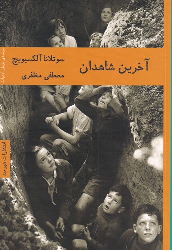 کتاب آخرین شاهدان نشر هیرمند کتاب آخرین شاهدان نشر هیرمند