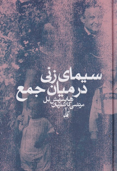 کتاب سیمای زنی در میان جمع انتشارات آگاه، آگه کتاب سیمای زنی در میان جمع انتشارات آگاه، آگه