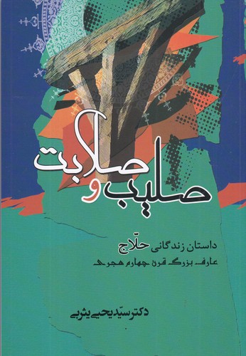 کتاب صلیب و صلابت: داستان زندگانی حلاج نشر جامی کتاب صلیب و صلابت: داستان زندگانی حلاج نشر جامی