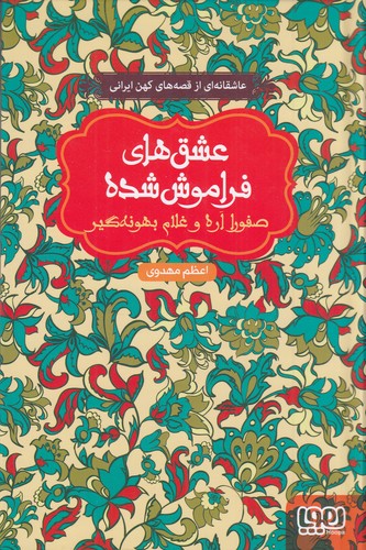 کتاب عشقهای فراموششده 10: صفورا اره و غلام بهونهگیر نشر هوپا کتاب عشقهای فراموششده 10: صفورا اره و غلام بهونهگیر نشر هوپا