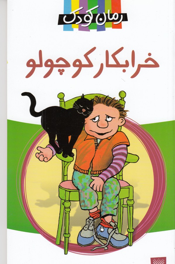 کتاب رمان 11: خرابکار کوچولو نشر پیدایش کتاب رمان 11: خرابکار کوچولو نشر پیدایش