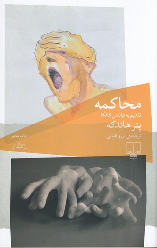 کتاب محاکمه، تقدیم به فرانتس کافکا نشرچشمه کتاب محاکمه، تقدیم به فرانتس کافکا نشرچشمه