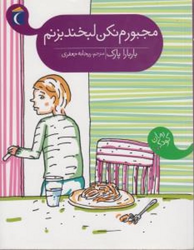 کتاب مجبورم نکن لبخند بزنم نشر محراب قلم کتاب مجبورم نکن لبخند بزنم نشر محراب قلم