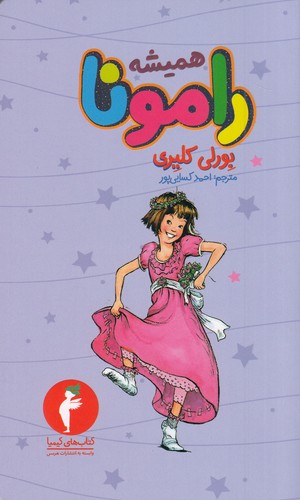کتاب همیشه رامونا نشر هرمس