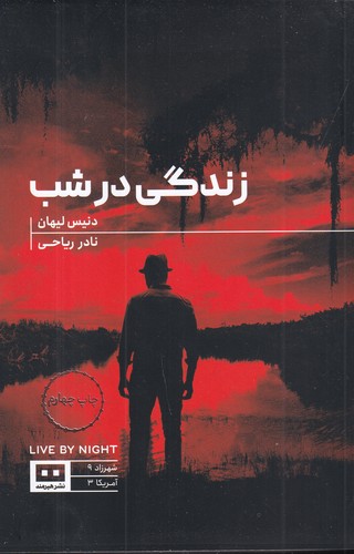 کتاب زندگی در شب نشر هیرمند کتاب زندگی در شب نشر هیرمند