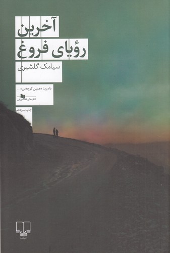 کتاب آخرین رویای فروغ نشرچشمه کتاب آخرین رویای فروغ نشرچشمه