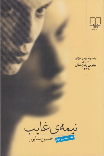 کتاب نیمهی غایب نشرچشمه کتاب نیمهی غایب نشرچشمه