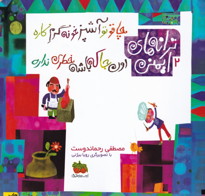 کتاب ترانههای ایمنی 2: چاقو تو آشپزخونه گرم کاره اونجا که باشه خطری نداره نشر افق کتاب ترانههای ایمنی 2: چاقو تو آشپزخونه گرم کاره اونجا که باشه خطری نداره نشر افق