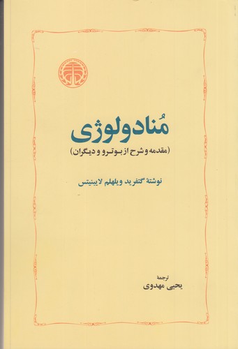 کتاب منادولوژی نشر خوارزمی کتاب منادولوژی نشر خوارزمی