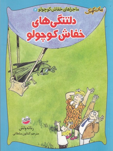 کتاب ماجراهای خفاش کوچولو 2: دلتنگی های خفاش کوچولو نشر چکه کتاب ماجراهای خفاش کوچولو 2: دلتنگی های خفاش کوچولو نشر چکه