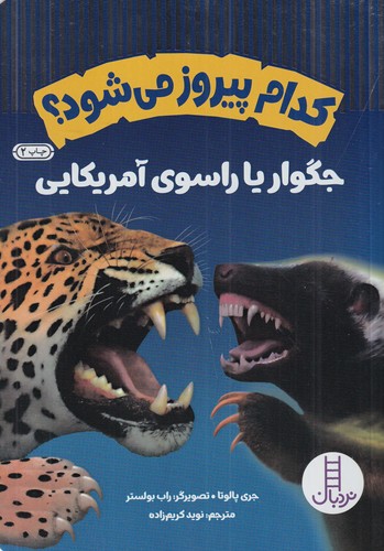 کتاب کدام پیروز میشود؟: جگوار یا راسوی آمریکایی نشر نردبان کتاب کدام پیروز میشود؟: جگوار یا راسوی آمریکایی نشر نردبان