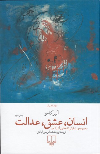 کتاب انسان، عشق، عدالت: مجموعهی کامل نمایشنامههای آلبر کامو نشرچشمه کتاب انسان، عشق، عدالت: مجموعهی کامل نمایشنامههای آلبر کامو نشرچشمه