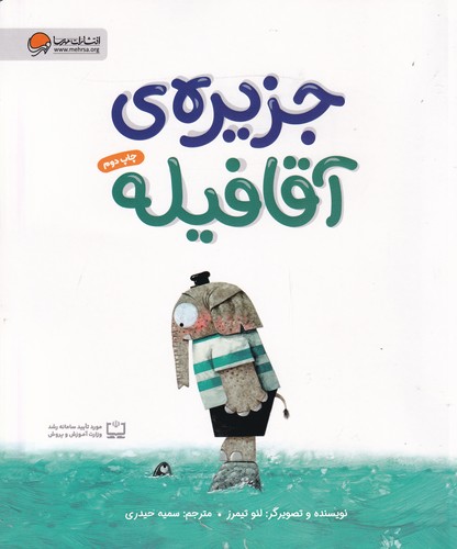 کتاب جزیره‌ی آقا فیله نشر مهرسا