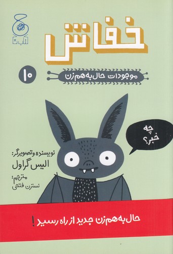 کتاب موجودات حال به هم زن 10: خفاش نشرچشمه، کتاب چ کتاب موجودات حال به هم زن 10: خفاش نشرچشمه، کتاب چ