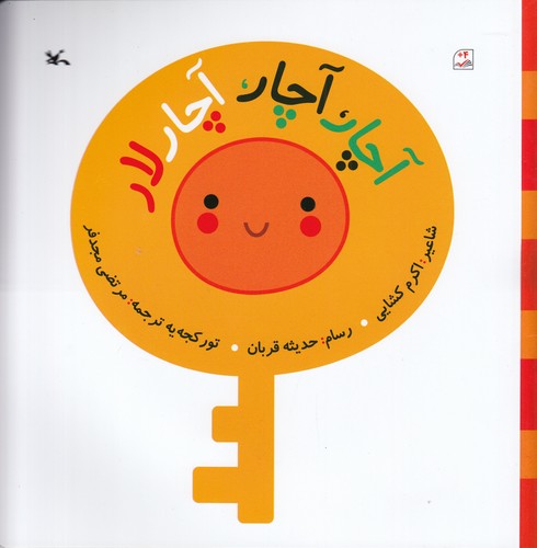 کتاب آچار، آچار، آچارلار نشر کانون پرورش فکری کودکان و نوجوانان