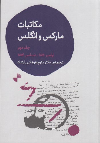 کتاب مکاتبات کارل مارکس و فریدریش انگلس 2 نشر ژرف کتاب مکاتبات کارل مارکس و فریدریش انگلس 2 نشر ژرف