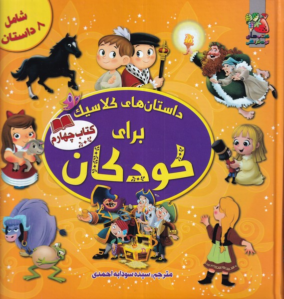 کتاب داستانهای کلاسیک برای کودکان 4 نشر سایه گستر کتاب داستانهای کلاسیک برای کودکان 4 نشر سایه گستر