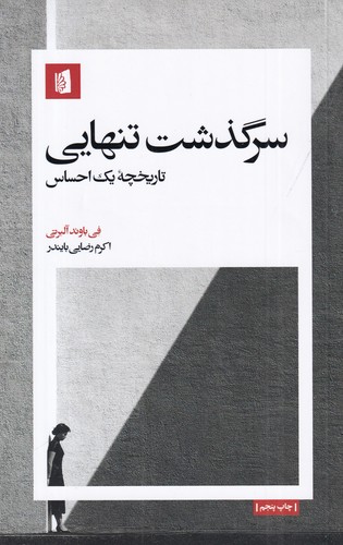 کتاب سرگذشت تنهایی: تاریخچه یک احساس نشر بیدگل کتاب سرگذشت تنهایی: تاریخچه یک احساس نشر بیدگل