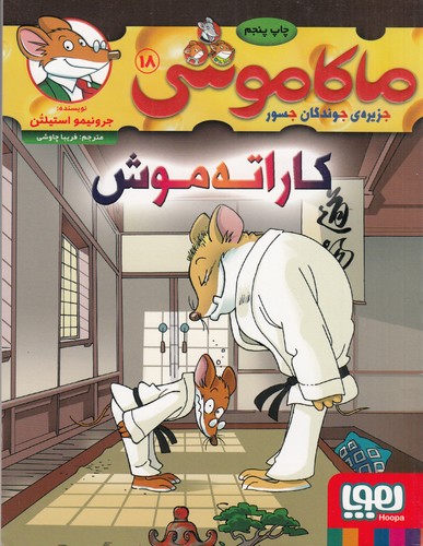 کتاب ماکاموشی 18: کاراته موش نشر هوپا کتاب ماکاموشی 18: کاراته موش نشر هوپا