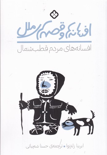 کتاب افسانهها و قصههای ملل: افسانههای مردم قطب شمال نشر پنجره کتاب افسانهها و قصههای ملل: افسانههای مردم قطب شمال نشر پنجره