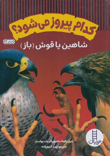 کتاب کدام پیروز میشو؟ شاهین یا قوش(باز) نشر نردبان کتاب کدام پیروز میشو؟ شاهین یا قوش(باز) نشر نردبان