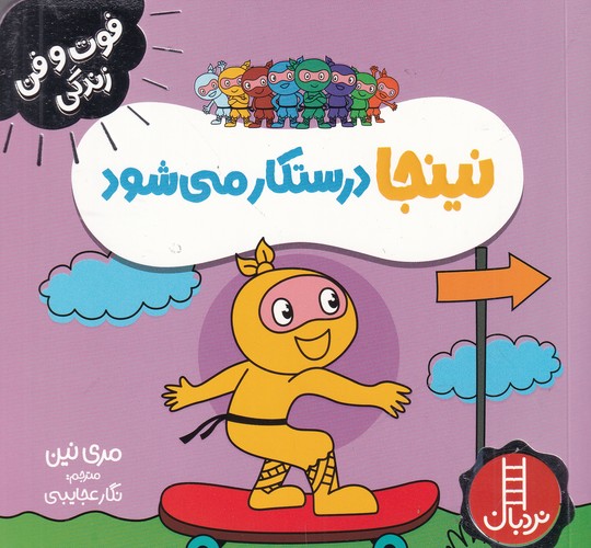 کتاب فوتوفن زندگی: نینجا درستکار میشود نشر نردبان کتاب فوتوفن زندگی: نینجا درستکار میشود نشر نردبان