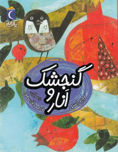 کتاب یک دانه: گنجشک و انار نشر محراب قلم کتاب یک دانه: گنجشک و انار نشر محراب قلم