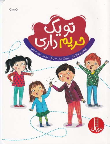 کتاب تو یک حریم داری نشر نردبان کتاب تو یک حریم داری نشر نردبان