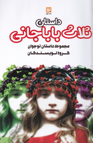 کتاب داستان ثلاث باباجانی نشر گویا کتاب داستان ثلاث باباجانی نشر گویا