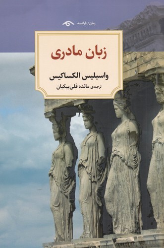 کتاب زبان مادری نشر کتاب دیدآور