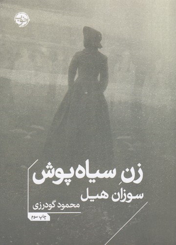 کتاب زن سیاهپوش نشر خوب کتاب زن سیاهپوش نشر خوب
