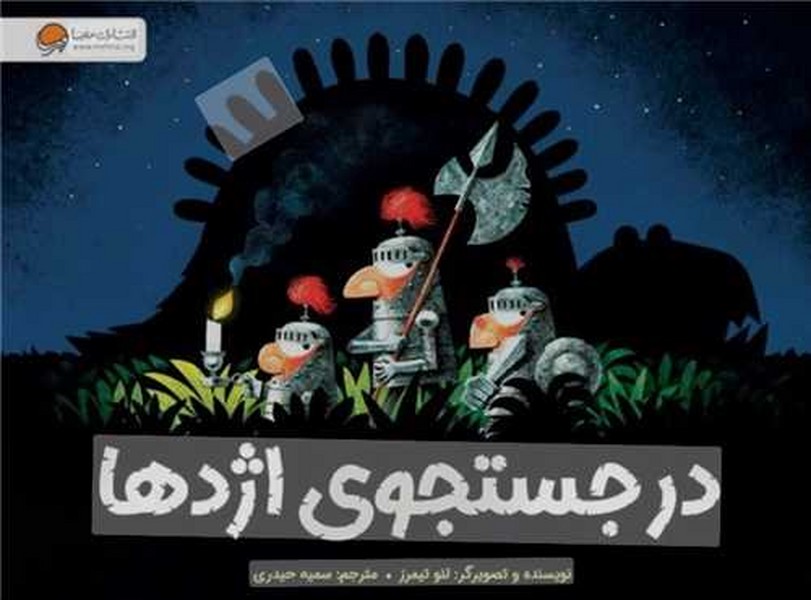 کتاب در جستجوی اژدها نشر مهرسا