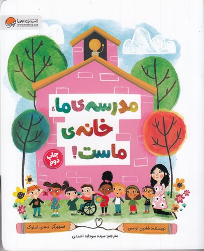 کتاب مدرسهی ما خانه ماست نشر مهرسا کتاب مدرسهی ما خانه ماست نشر مهرسا