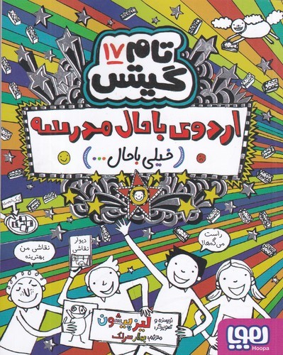 کتاب تام گیتس 17: اردوی با حال مدرسه خیلی با حال نشر هوپا کتاب تام گیتس 17: اردوی با حال مدرسه خیلی با حال نشر هوپا