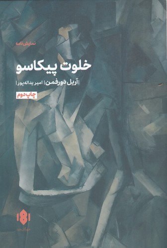 کتاب خلوت پیکاسو نشر مهرگان خرد کتاب خلوت پیکاسو نشر مهرگان خرد