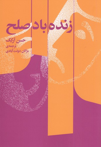 کتاب زنده باد صلح نشر کتاب سرزمین کتاب زنده باد صلح نشر کتاب سرزمین