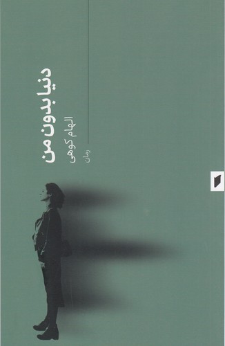 کتاب دنیا بدون من نشر قو کتاب دنیا بدون من نشر قو