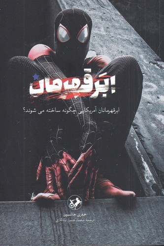 کتاب ابر قهرمان: ابر قهرمانان آمریکایی چگونه ساخته می‌شوند؟ نشر امیرکبیر