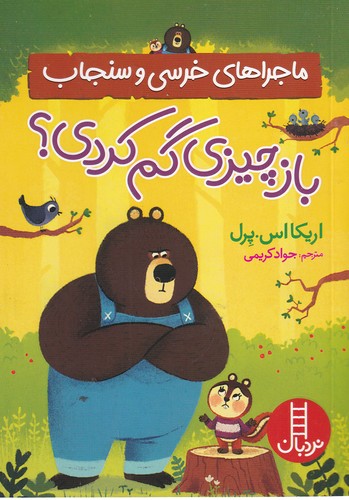کتاب ماجراهای خرسی و سنجاب: باز چیزی گم کردی نشر نردبان کتاب ماجراهای خرسی و سنجاب: باز چیزی گم کردی نشر نردبان