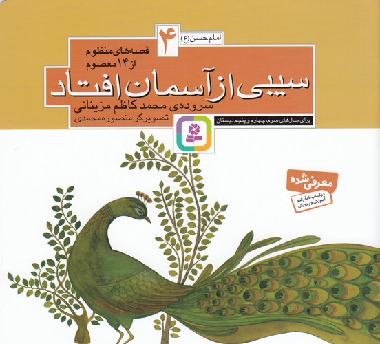 کتاب قصههای منظوم از 14 معصوم 4: سیبی از آسمان افتاد نشر قدیانی کتاب قصههای منظوم از 14 معصوم 4: سیبی از آسمان افتاد نشر قدیانی