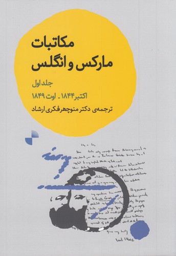 کتاب مکاتبات مارکس و انگلس جلد اول از اکتبر 1844 تا اوت 1849 نشر ژرف کتاب مکاتبات مارکس و انگلس جلد اول از اکتبر 1844 تا اوت 1849 نشر ژرف