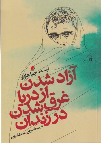 کتاب آزاد شدن از دریا غرق شدن در زندان نشر سیب سرخ کتاب آزاد شدن از دریا غرق شدن در زندان نشر سیب سرخ