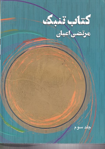 کتاب کتاب تنبک (جلدسوم) نشر هنر موسیقی کتاب کتاب تنبک (جلدسوم) نشر هنر موسیقی