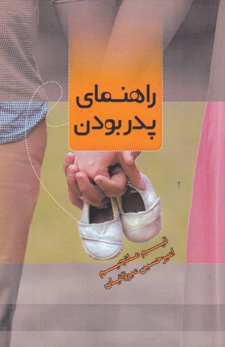 کتاب راهنمای پدر بودن نشر جیحون، بذر خرد