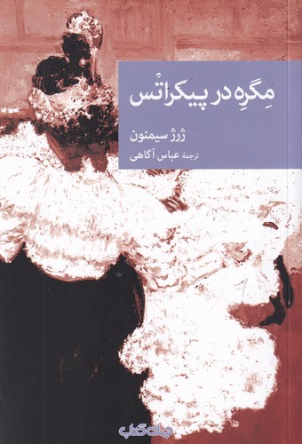 کتاب مگره در پیکراتس نشر جهان کتاب کتاب مگره در پیکراتس نشر جهان کتاب