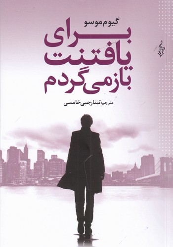 کتاب برای بافتنت باز میگردم نشر ترانه کتاب برای بافتنت باز میگردم نشر ترانه