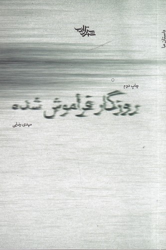کتاب روزگار فراموش شده نشر شهرستان ادب
