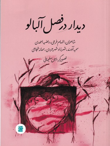 کتاب دیدار در فصل آلبالو نشر علمی و فرهنگی، پرنده آبی